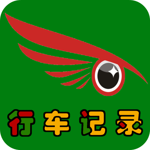 鹰眼行车记录仪v3.5.6