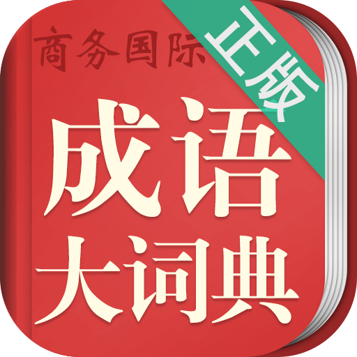 成语大词典v3.5.2