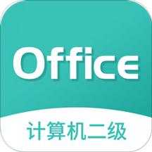 计算机二级MsOfficev2.8.1