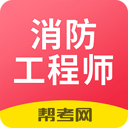 注册消防工程师题库v2.2.0