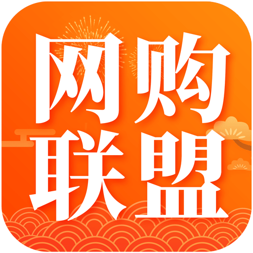 网购联盟v8.4.0