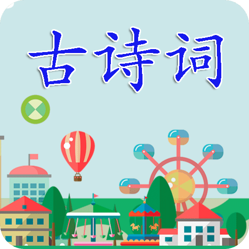 古诗词v3.2.0