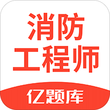 注册消防工程师亿题库v2.2.1