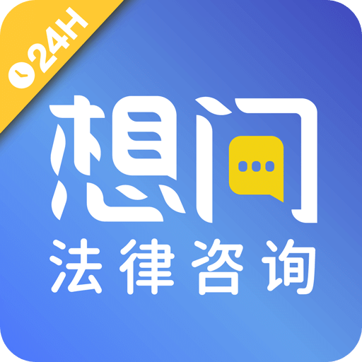 想问律师v3.5.5