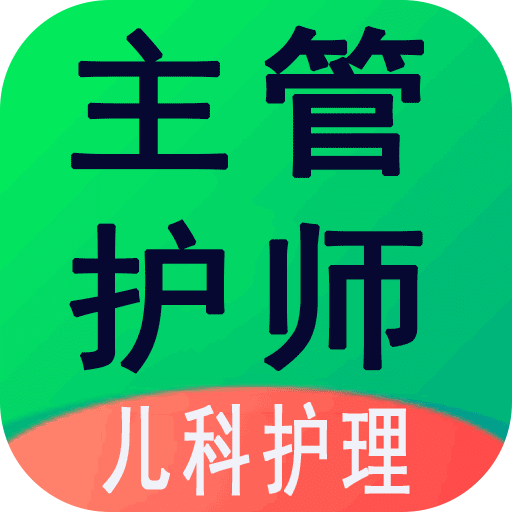 主管护师(中级)儿科护理v1.0.8