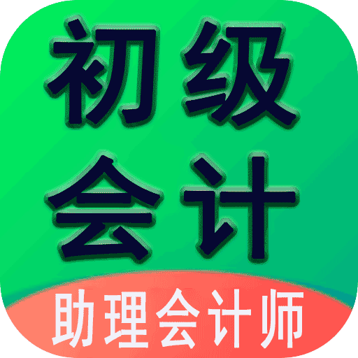 初级会计师(助理会计)v1.0.8