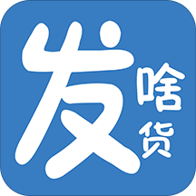 发啥货