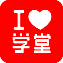 爱学堂v3.2.3