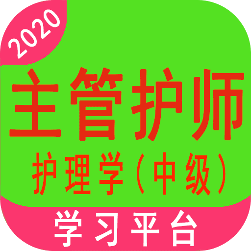 主管护师(中级)护理学v1.0.8