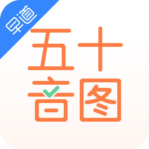 日语五十音图v3.1.0