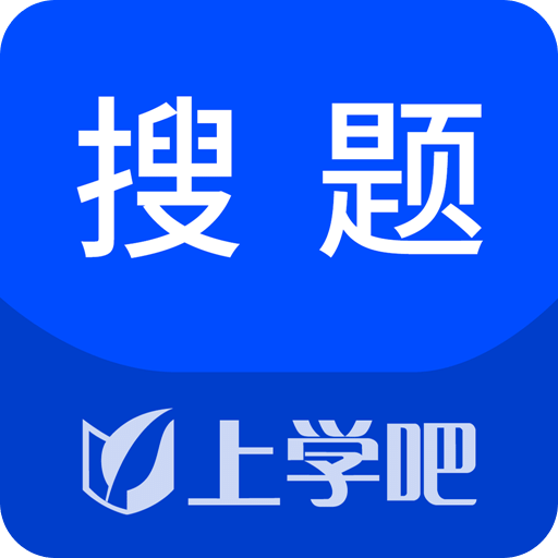 上学吧搜题v2.2.0