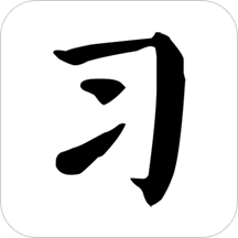 习字社书法v1.5.0