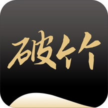 破竹v2.6.5