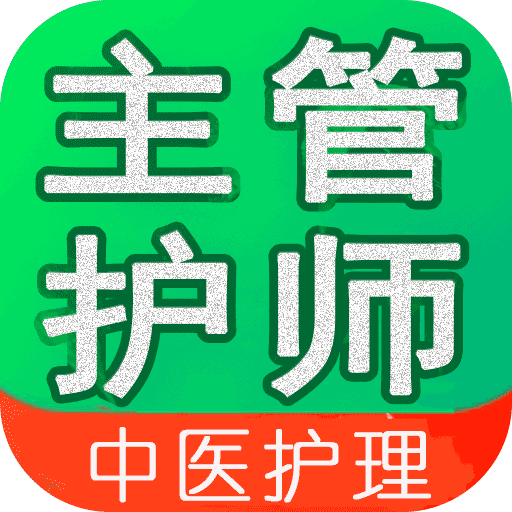 主管护师(中级)中医护理v1.0.8