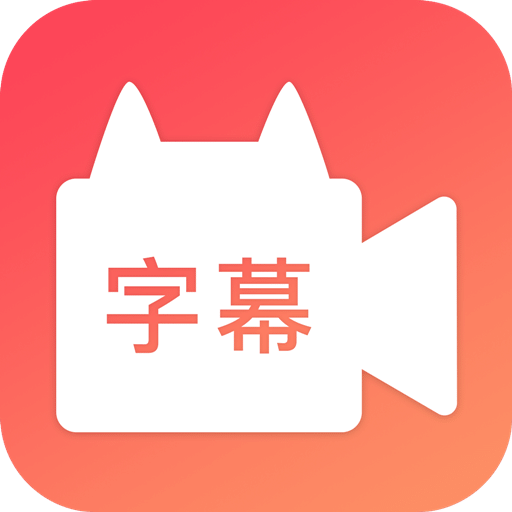 闪字幕v1.10.1