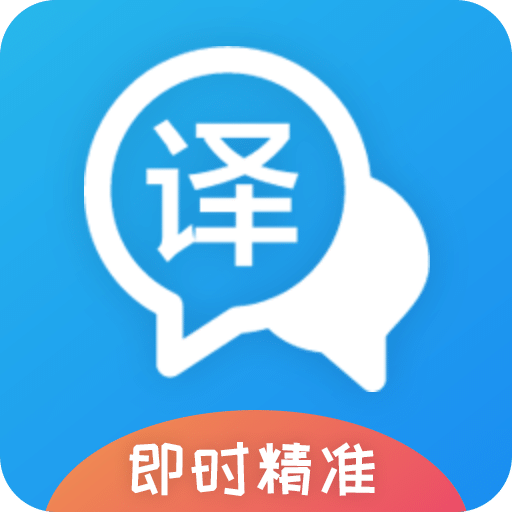 即时翻译官v3.1.1