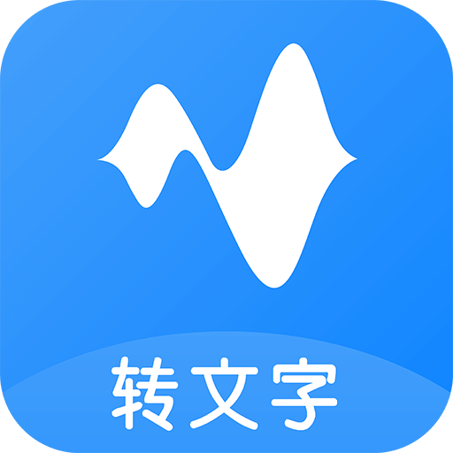 语音转换文字v2.5.0