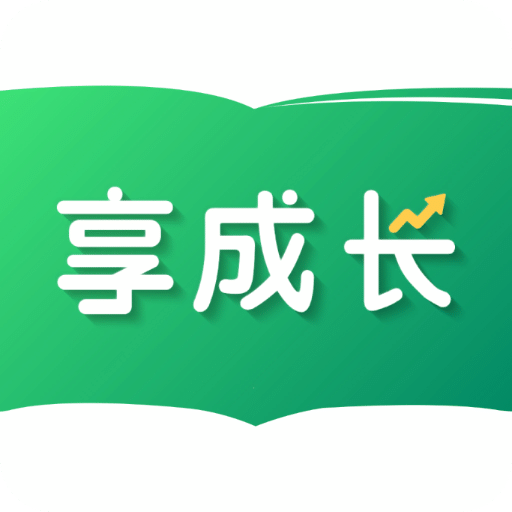 享成长