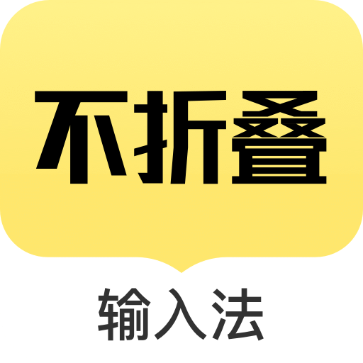 不折叠输入法v2.0.6