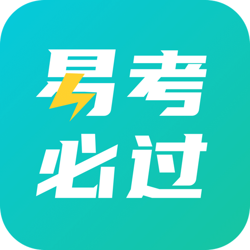 易考必过v1.0.0