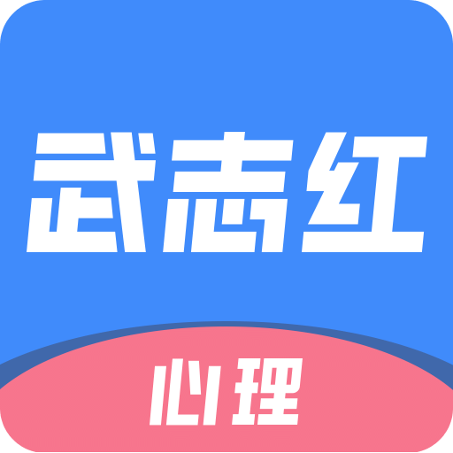 武志红心理v2.0.1