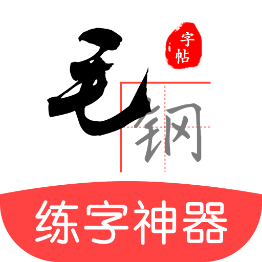 毛钢字帖v3.0.6