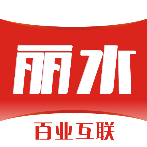 丽水本地头条v6.4.5