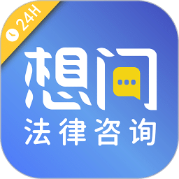 想问律师v3.6.1