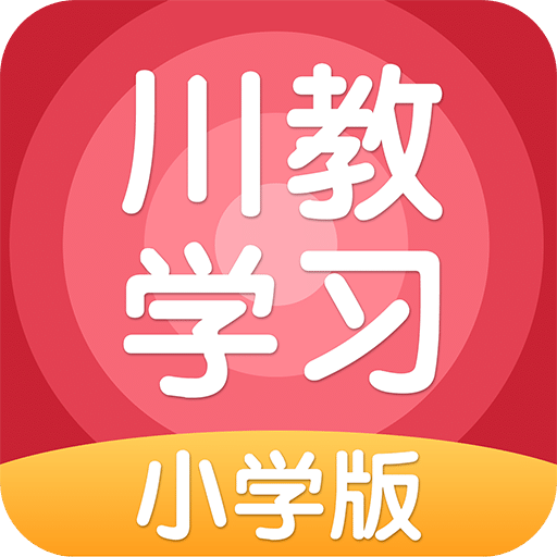 川教学习v4.3.0