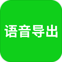 语音导出v7.5.1