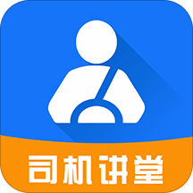 司机讲堂v1.5.9