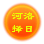 太阳河洛择日