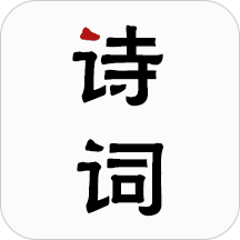 古诗词v1.1.5