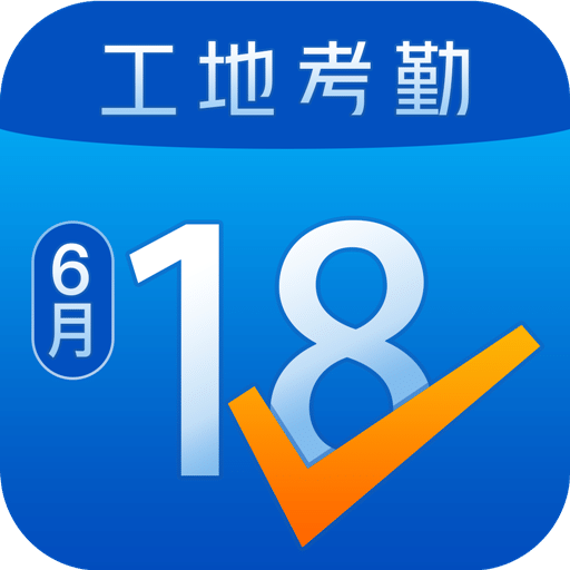 工地考勤v5.4.0