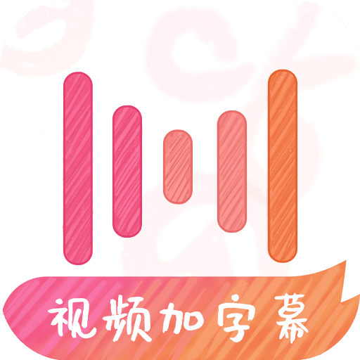 绘影字幕v3.8