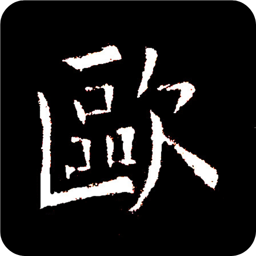 欧阳询书法字典v1.5.0