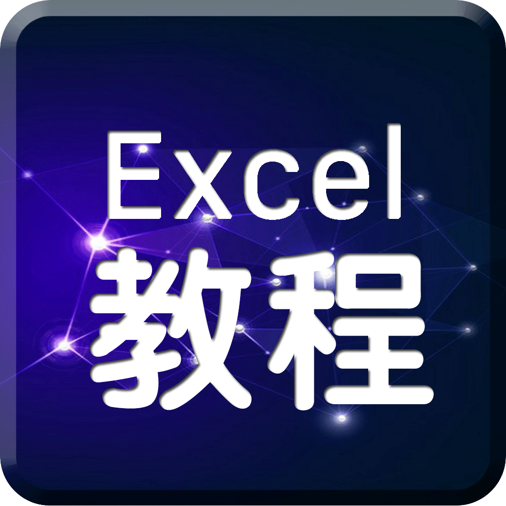 Excel办公wps表格软件