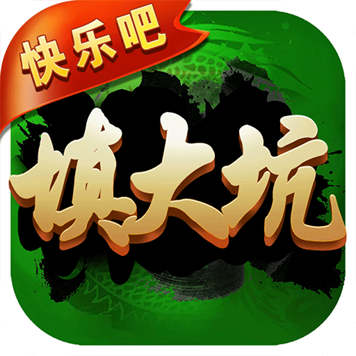 快乐吧填大坑