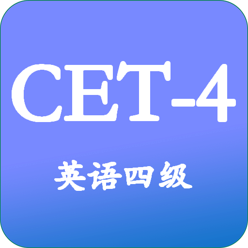 大学英语四级v3.2.6