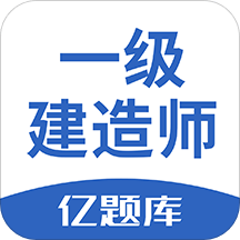 一级建造师亿题库v2.2.6