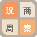 2048 朝代版