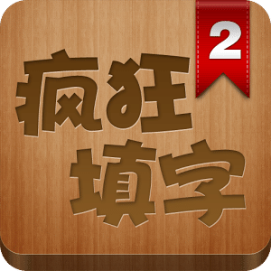 疯狂填字2