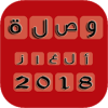 وصلة الغاز و تحديات 2018
‎