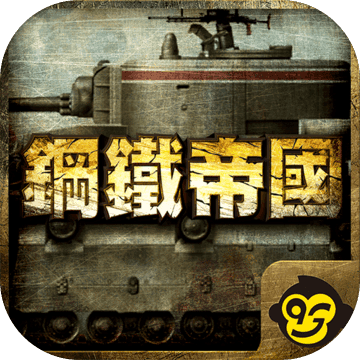 钢铁帝国 - War of Tanks -