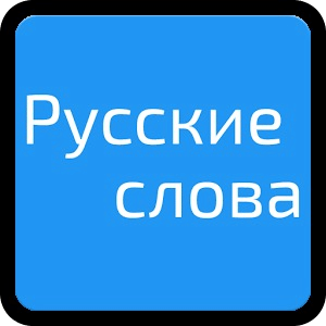 Russian Words: Orthography