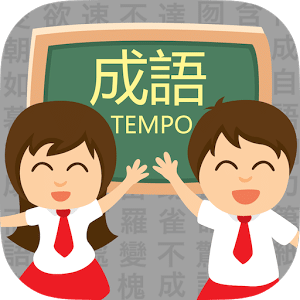 成语TEMPO － 知识挑战游戏
