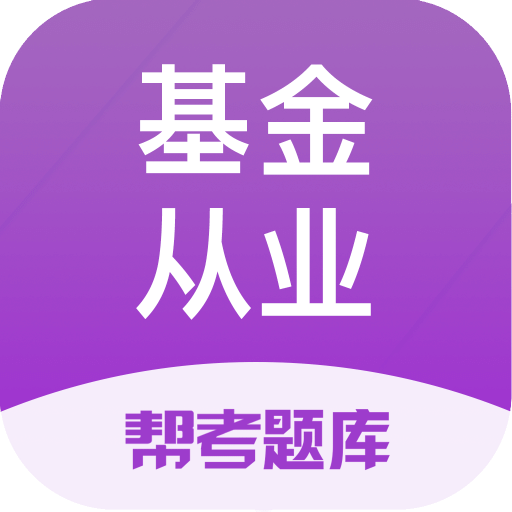 基金从业资格题库v2.2.4