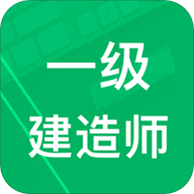 一建题库v2.6