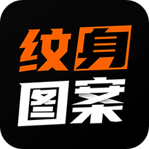 纹身图案大全v1.6.0