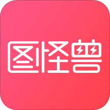 图怪兽v1.6.0